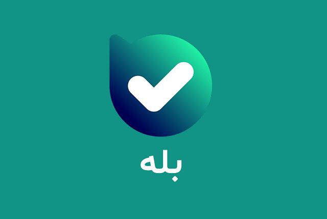 بله برای آیفون بارگیری کنید