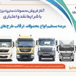 آغاز فروش نقدی، اعتباری و تسهیلاتی محصولات سنگین سایپادیزل + بخشنامه