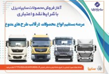 آغاز فروش نقدی، اعتباری و تسهیلاتی محصولات سنگین سایپادیزل + بخشنامه