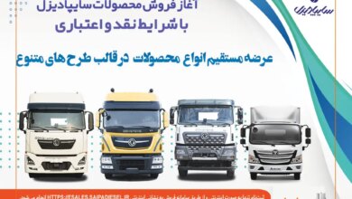آغاز فروش نقدی، اعتباری و تسهیلاتی محصولات سنگین سایپادیزل + بخشنامه