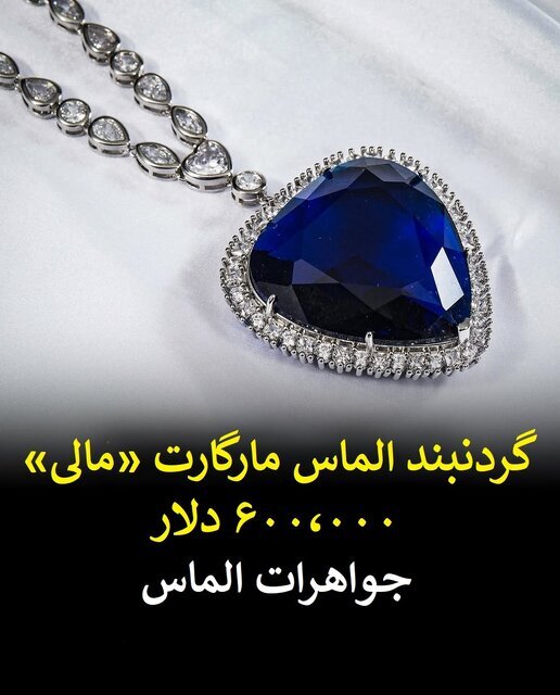 لیست گنجینه هایی که از اعماق تایتانیک / پوشش خییام در دریا بازیابی نمی شوند