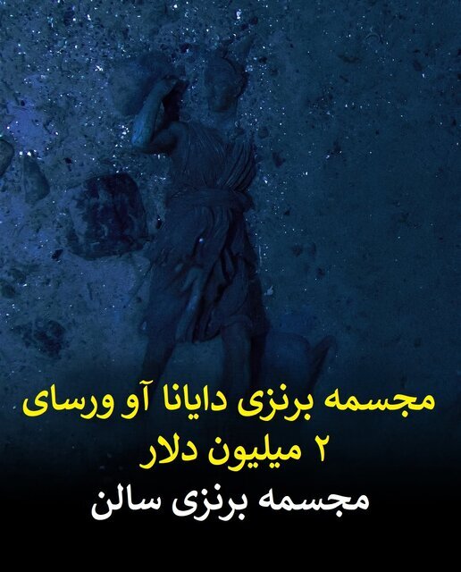 لیست گنجینه هایی که از اعماق تایتانیک / پوشش خییام در دریا بازیابی نمی شوند