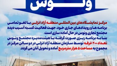 آغاز به‌كار بازار جدید ونوس در مركز نمایشگاه‌های بین‌المللی منطقه آزاد انزلی