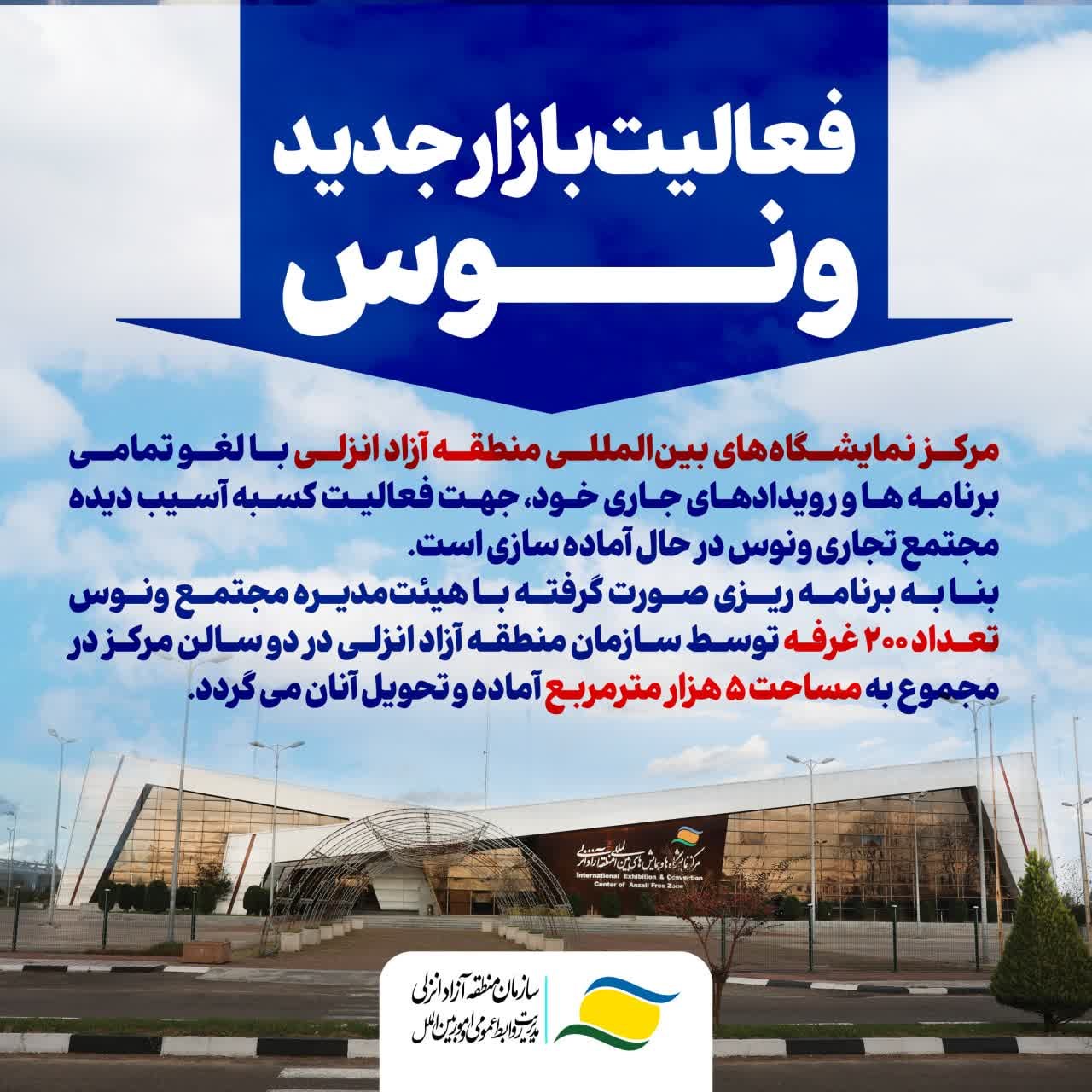 آغاز به‌كار بازار جدید ونوس در مركز نمایشگاه‌های بین‌المللی منطقه آزاد انزلی