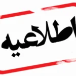 اطلاعیه