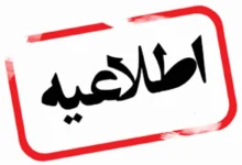 اطلاعیه