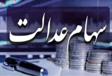 سهام عدالت