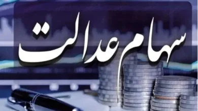 سهام عدالت