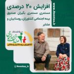 افزایش ۲۰ درصدی مستمری مستمری بگیران صندوق بیمه اجتماعی کشاورزان