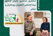 افزایش ۲۰ درصدی مستمری مستمری بگیران صندوق بیمه اجتماعی کشاورزان