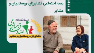 افزایش ۲۰ درصدی مستمری مستمری بگیران صندوق بیمه اجتماعی کشاورزان
