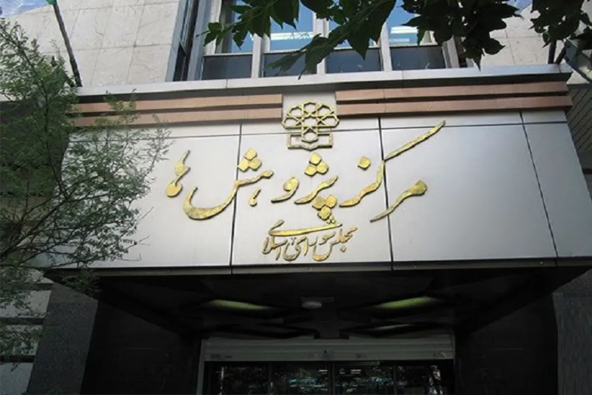 مرکز پژوهش‌های مجلس: ایجاد صندوق خصوصی ۱۰۰ هزار میلیارد ریالی هوش مصنوعی مغایر با قانون اساسی است
