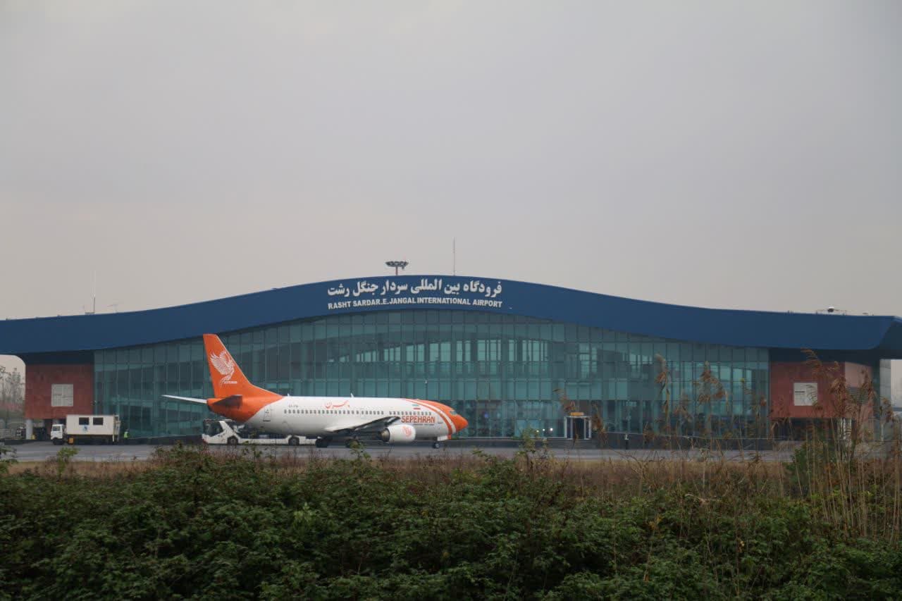 فرودگاه سردار جنگل رشت