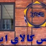 بورس کالای میزبان معامله ۳۵۸ هزار تن محصول بود