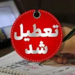 تعطیلی تهران فردا؛ چهارشنبه تعطیل شد