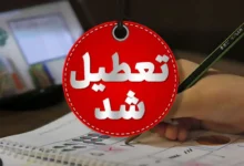 تعطیلی تهران فردا؛ چهارشنبه تعطیل شد
