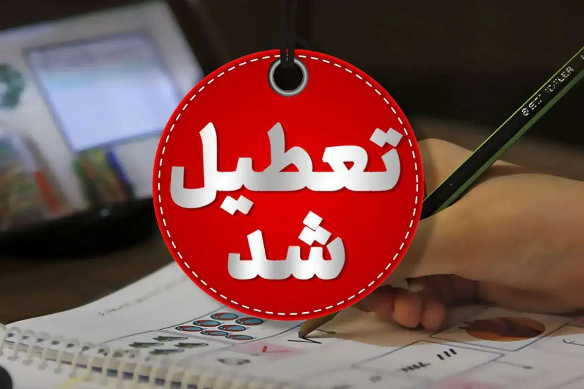 تعطیلی تهران فردا؛ چهارشنبه تعطیل شد