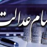 تغییرات ارزش سهام عدالت چهارشنبه ۱۱ تیر