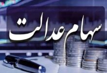 تغییرات ارزش سهام عدالت چهارشنبه ۱۱ تیر