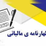 تمدید مهلت ارسال اظهارنامه های مالیاتی تا پایان شهریور ۱۴۰۴