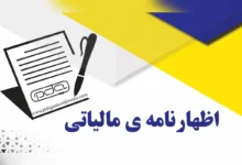 تمدید مهلت ارسال اظهارنامه های مالیاتی تا پایان شهریور ۱۴۰۴