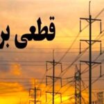 قطع برق