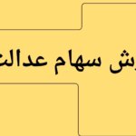 جدیدترین ارزش سهام عدالت امروز چهارشنبه ۱۱ تیر ماه ۱۴۰۴ اعلام شد + جدول قیمت
