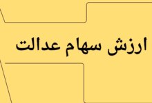 جدیدترین ارزش سهام عدالت امروز چهارشنبه ۱۱ تیر ماه ۱۴۰۴ اعلام شد + جدول قیمت