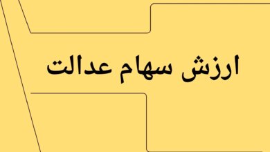 جدیدترین ارزش سهام عدالت امروز چهارشنبه ۱۱ تیر ماه ۱۴۰۴ اعلام شد + جدول قیمت
