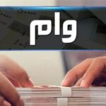 جزئیاتی از وام ۲۵۰ میلیون تومانی تعمیر و بازسازی واحدهای آسیب‌دیده