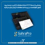 رونمایی از نسخه ۹.۲.۲ سامانه معاملات آنلاین «صحرا پرو»؛ تحول هوشمند در زیرساخت معاملات آپشن بازار سرمایه