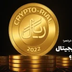 ریال دیجیتال چیست؟