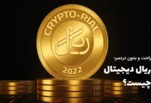 ریال دیجیتال چیست؟