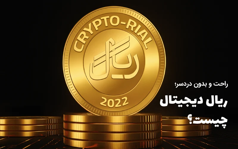 ریال دیجیتال چیست؟