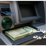 سقف برداشت از عابربانک روزانه از هر کارت چقدر است؟ سال ۱۴۰۴