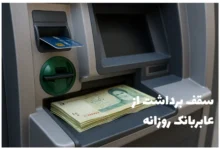 سقف برداشت از عابربانک روزانه از هر کارت چقدر است؟ سال ۱۴۰۴