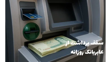 سقف برداشت از عابربانک روزانه از هر کارت چقدر است؟ سال ۱۴۰۴