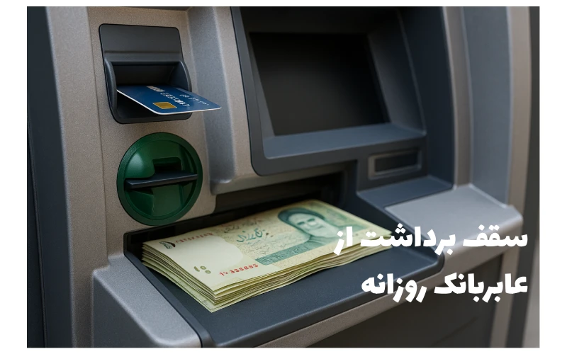 سقف برداشت از عابربانک روزانه از هر کارت چقدر است؟ سال ۱۴۰۴