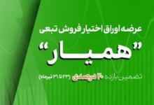 طرح بیمه سهام همیار در بورس تهران