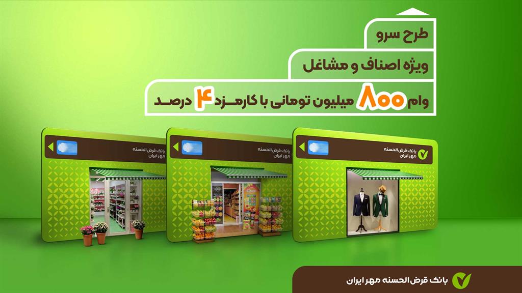 طرح سرو بانک مهر ایران؛ مزایا و چالش تسهیلات ۸۰۰ میلیونی