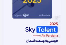 فرصتی به بزرگی آسمان