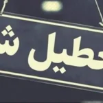 تعطیلی