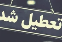 تعطیلی