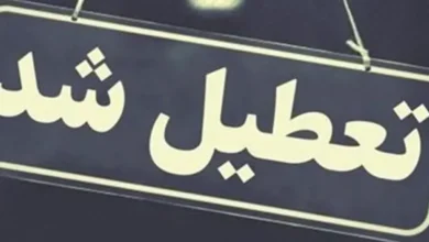 تعطیلی