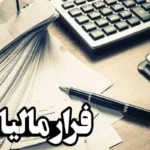 ماجرای افزایش چشمگیر وصول مالیات از محل درآمدهای کتمان شده