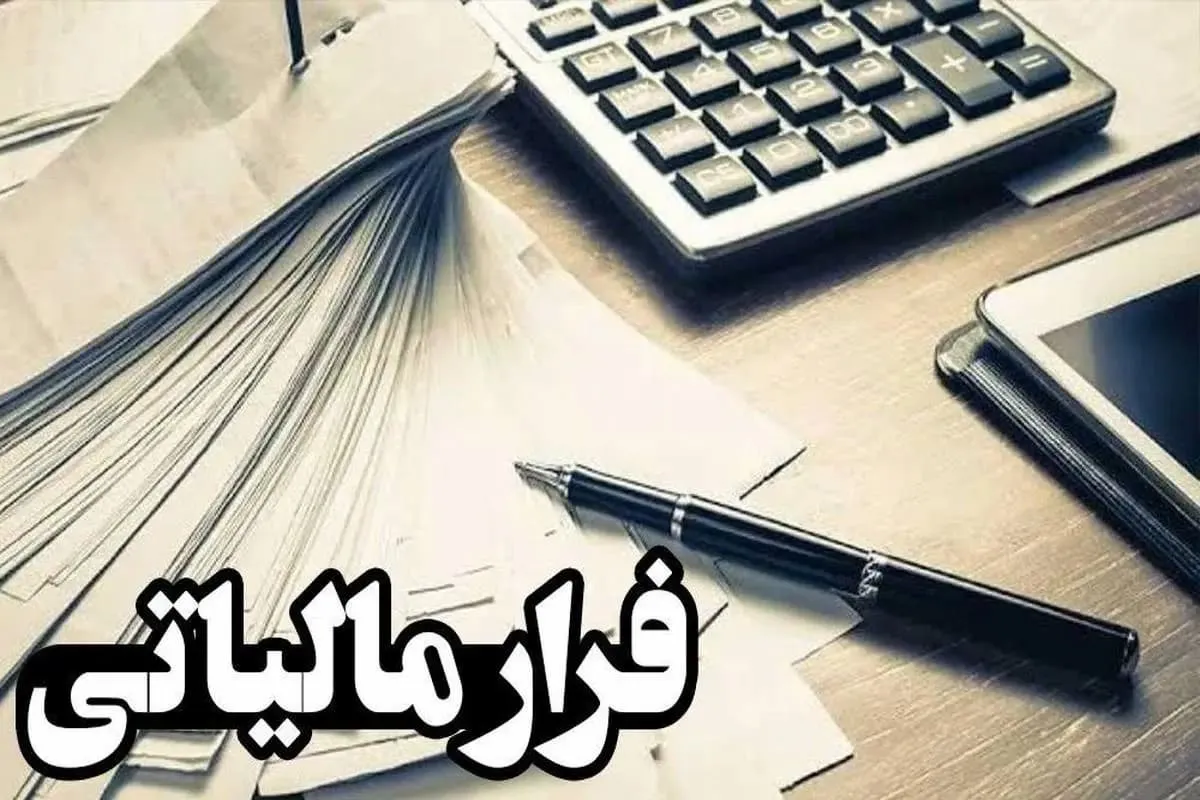 ماجرای افزایش چشمگیر وصول مالیات از محل درآمدهای کتمان شده