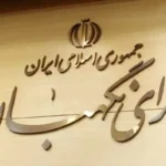 شورای+نگهبان