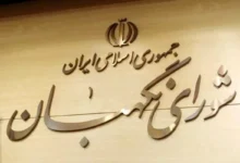 شورای+نگهبان