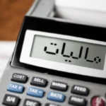 معافیت مالیاتی