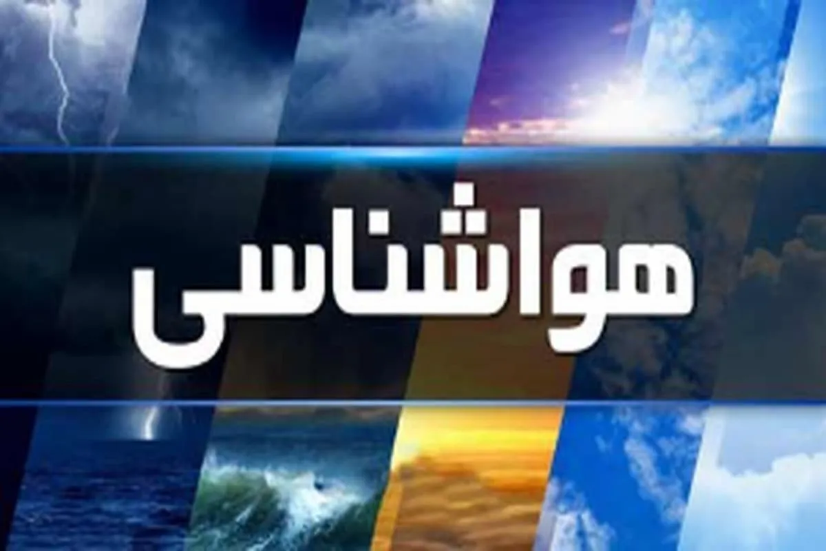 هواشناسی کشور امروز دوشنبه 6 مردادماه